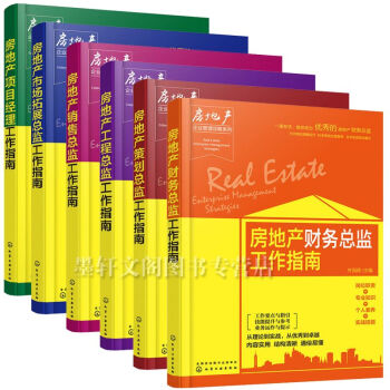 正版化学工业】房地产企业管理攻略系列6册 房地产工程总监+项目经理+策划总监+财务总监+市