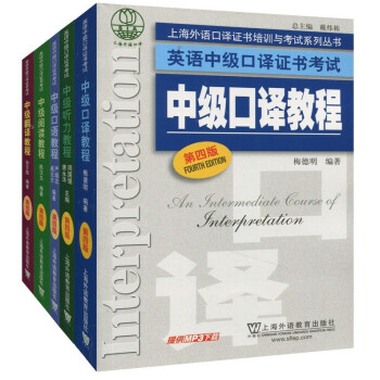 【正版包邮】2018新版 中级口译教程第四版上海市英语资格证书考试教材用书听力翻译阅读口语 pdf epub mobi 下载