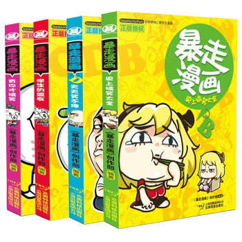 包郵 暴走漫畫書全套全集1-4冊 王尼瑪 漫友暢銷漫畫搞笑繪本 6-9-12歲課外書籍 pdf epub mobi 電子書 下載