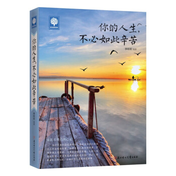 《你的人生，不必如此辛苦》 青春励志成功畅销 心灵修养 励志小说 成功学 书籍 pdf epub mobi 电子书 下载