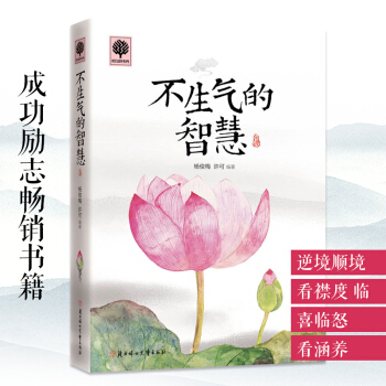 不生氣的智慧心理學 正能量 心靈雞湯 青春成功勵誌 女性心理學 人際關係溝通 書 pdf epub mobi 電子書 下載
