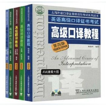 【正版包邮】外教社 上海市英语高级口译资格证书考试教材第四版 高级教程英语口译高级口译教程 pdf epub mobi 下载