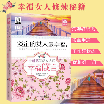 《淡定的女人最幸福》卡耐基寫給女人的幸福箴言 枕邊書人生哲理培養女性涵養提升女性氣質 pdf epub mobi 下载