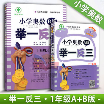 小学奥数 举一反三一年级A版+B版 1年级从课本到奥数学习周计划 小学数学竞赛奥赛培优提高 pdf epub mobi 下载
