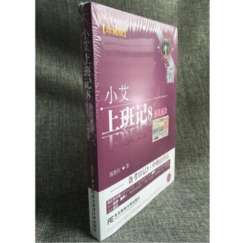 小艾上班記1-8係列叢書 小艾上班記8 速戰速決備考日記3 中級經濟法 pdf epub mobi 下载