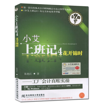 小艾上班記1-8係列叢書 小艾上班記4：花開錦時（工廠會計真賬實操） pdf epub mobi 下载