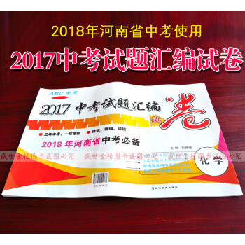 2015-2017年河南中考真题试卷 化学通用版 河南名校教研室中考模拟试题集 pdf epub mobi 电子书 下载