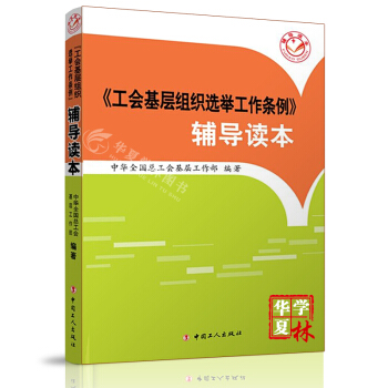 工會基層組織選舉工作條例 輔導讀本 中華全國總工會基層工作部 編 工人齣版社 工會基層組織選舉工作條例