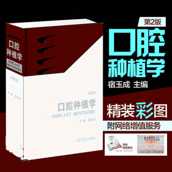 正版包邮口腔种植学 宿玉成 第二版 精装彩图 现代口腔种植学第2版宿玉成 口腔种植学口腔科学医学书籍 pdf epub mobi 下载