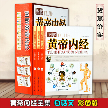 图解黄帝内经全集 白话文版全套3册铜版纸彩图精装全本素问+灵枢中医入门保健养生
