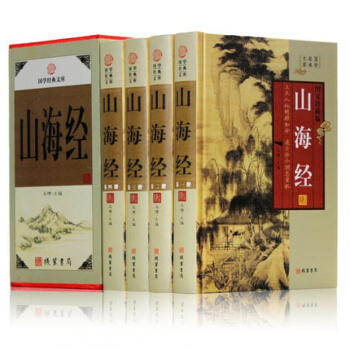 山海經（全四冊） 探尋山海經密碼 中國曆史地理百科 原文校注釋譯文白對照版 圖解 pdf epub mobi 下载