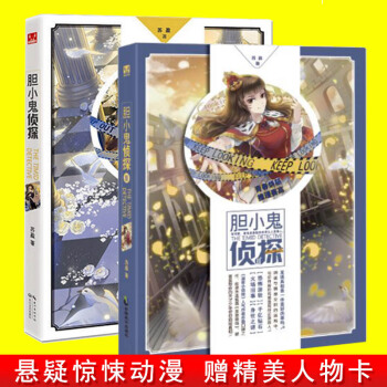 現貨正版 膽小鬼偵探1+2 蘇盈/著 青春懸疑偵探小說 pdf epub mobi 下载