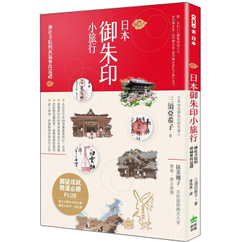 日本御朱印小旅行:神社寺院的祈福參拜巡禮 港台繁体中文图书