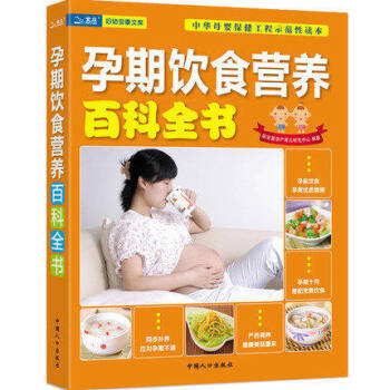 孕期饮食营养百科全书 怀孕了怎么吃 孕妇儿童饮食必备食谱营养全书 怀孕知识百科新 pdf epub mobi 下载