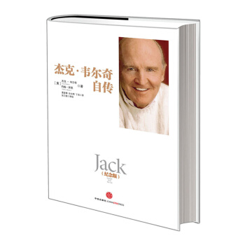 杰克·韦尔奇自传（纪念版） pdf epub mobi 下载