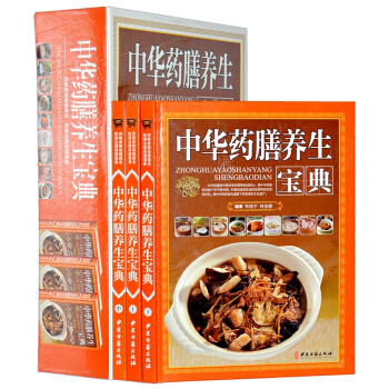 中華藥膳養生寶典 套裝全套16開3冊精裝彩圖銅版紙 藥膳食譜大全 中醫保健食療養生書籍 pdf epub mobi 電子書 下載