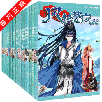 現貨 贈精美海報 風起蒼嵐漫畫1-22 全套22冊 古軒/鬆鼠200 颯漫畫暢銷連載 pdf epub mobi 下载