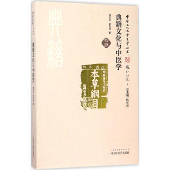 典籍文化与中医学 pdf epub mobi 下载