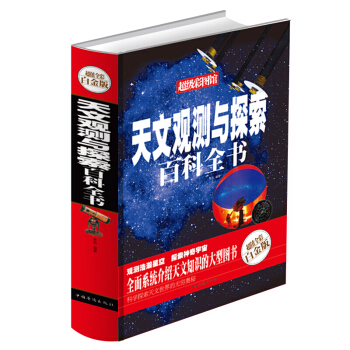 天文觀測與探索百科全書 超值全彩白金版 天文學科普探索發現 天文百科知識 彩圖館 pdf epub mobi 下载