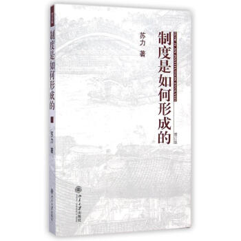 製度是如何形成的(增訂版) pdf epub mobi 下载