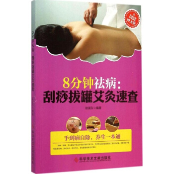 8分鍾祛病颳痧拔罐艾灸速查 pdf epub mobi 電子書 下載