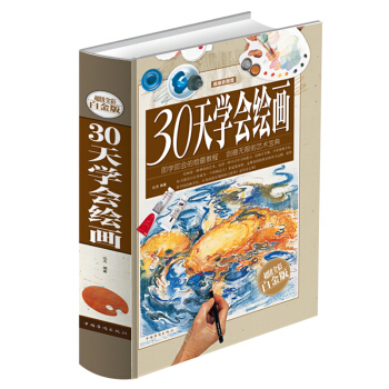 30天学会绘画 超值全彩白金版 新手快速学绘画书 彩图馆 pdf epub mobi 电子书 下载