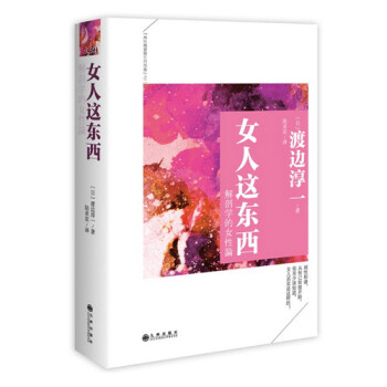 女人这东西(解剖学的女性论)(精) pdf epub mobi 下载