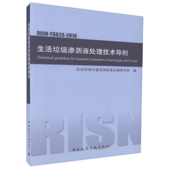 RISN-TG023-2016生活垃圾滲瀝液處理技術導則 pdf epub mobi 下载