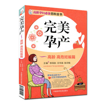 完美孕産-高齡高危妊娠篇 高齡孕婦百科全書 李鳳鞦 pdf epub mobi 下载