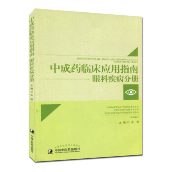 中成药临床应用指南 眼科疾病分册 金明 pdf epub mobi 下载