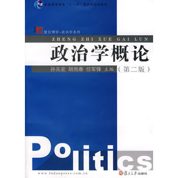 【二手】政治学概论(第二版)(复旦博学 政治学系列) 孙关宏,胡雨春,任军锋 复旦大学出版 pdf epub mobi 下载