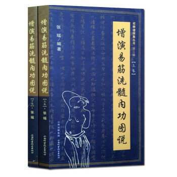 正版现货 增演易筋洗髓内功图说(上下卷) 易筋经书籍易筋经洗髓经 山西科技 易经洗髓经书籍 图书 pdf epub mobi 下载