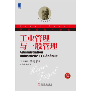 工业管理与一般管理(珍藏版) (法)亨利法约尔(Henri Fayol)|3767346