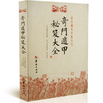 奇门遁甲秘笈大全/故宫藏本术数丛刊 奇门遁甲入门秘笈大全 提高奇门技巧技能 奇门遁甲之迷 pdf epub mobi 下载