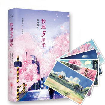 秒速5厘米（典藏版）十周年纪念版明信片 青春小说 动漫小说 你的名字作者新海诚 pdf epub mobi 下载