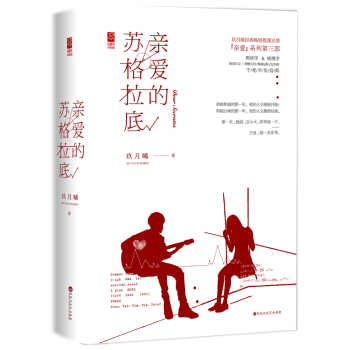 親愛的蘇格拉底 愛情 情感 玖月晞 親愛的阿基米德、親愛的弗洛伊德 “親愛”係列 愛情 pdf epub mobi 下载