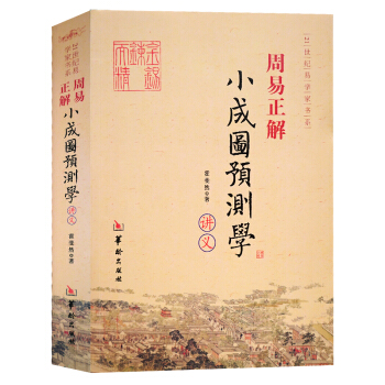 周易正解 周易详解白话梅花易数周易全解本义傅佩荣译解易经官板六壬金口诀指玄周易纳甲筮法书籍 pdf epub mobi 下载