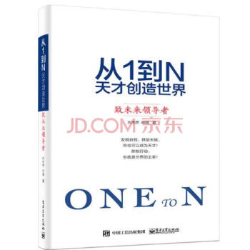 從1到N：天纔創造世界 緻未來領導者 水木然 著 領導學暢銷書籍新書新作葉聞 互聯網絡 pdf epub mobi 下载