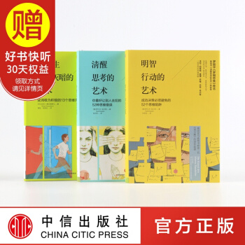 包郵 “思維的藝術”係列：清醒思考的藝術+明智行動的藝術+讓人生停止灰暗的藝術 pdf epub mobi 電子書 下載
