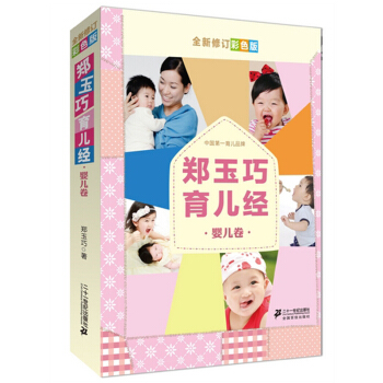 正版包郵 鄭玉巧育兒經 嬰兒捲全新修訂彩色版 0-1歲育兒經 好媽媽育兒寶典 懷孕胎教母嬰 pdf epub mobi 下载
