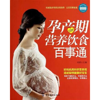 FZ正版包邮 孕产期营养饮食百事通 帮助准妈妈正确认识各种营养素和食材孕期各种不适的饮食调 pdf epub mobi 下载