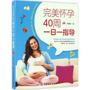 正版包邮 完美怀孕40周一日一指导 胎教书籍 怀孕书籍 孕期书籍大全 孕产期保健百科全书 pdf epub mobi 下载