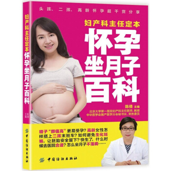 FZ正版包邮 妇产科主任定本怀孕坐月子百科 备孕怀孕产检孕期营养胎教分娩坐月子 pdf epub mobi 下载