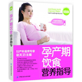 FZ正版包邮 孕产期饮食营养指导 新手父母的孕产期饮食营养书书中详细介绍了孕前孕中及产 pdf epub mobi 电子书 下载