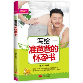 正版包邮《写给准爸爸的怀孕书(芝宝贝)》孕妇书籍 怀孕书 孕前准备孕期指导书 孕妇营养餐食 pdf epub mobi 下载
