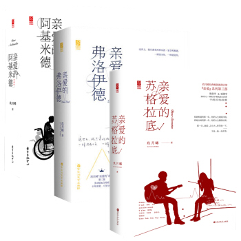“亲爱”系列三部 玖月晞 亲爱的阿基米德+亲爱的弗洛伊德+亲爱的苏格拉底 玖月晞 预售