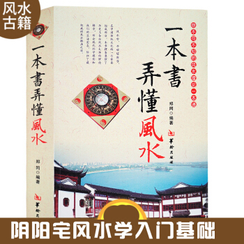 一本书弄懂风水 郑同 阴阳宅风水学入门基础 技法 罗盘使用 风水书籍 现代住宅家居风水图书 pdf epub mobi 下载