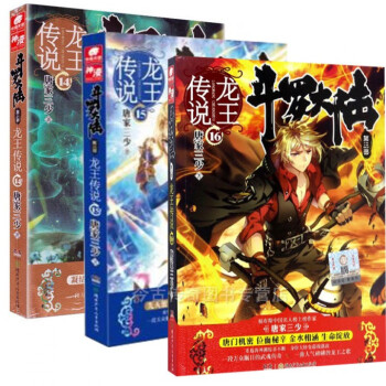斗罗大陆第三部龙王传说14-16（共3册） pdf epub mobi 下载