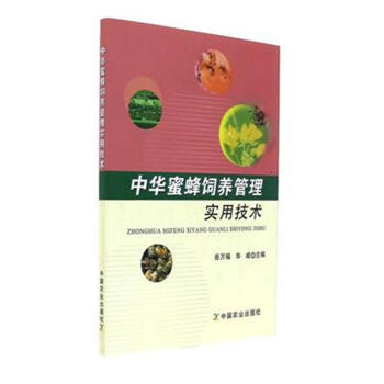 中华蜜蜂饲养管理实用技术