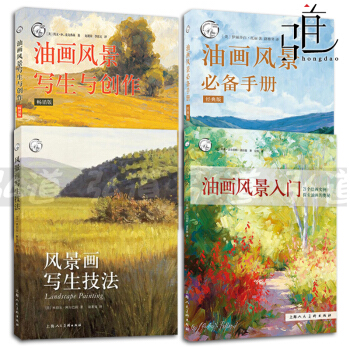 4本 油画风景写生与创作-畅销版+必备手册+风景画写生技法+油画风景入门 西方经典美术技法 pdf epub mobi 下载